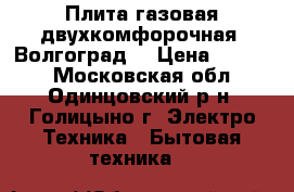 Плита газовая двухкомфорочная “Волгоград“ › Цена ­ 2 000 - Московская обл., Одинцовский р-н, Голицыно г. Электро-Техника » Бытовая техника   